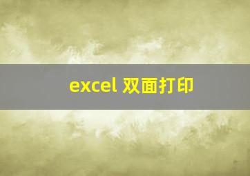 excel 双面打印